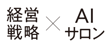 経営戦略×AIサロン