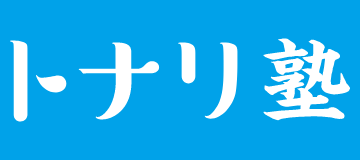 トナリ塾