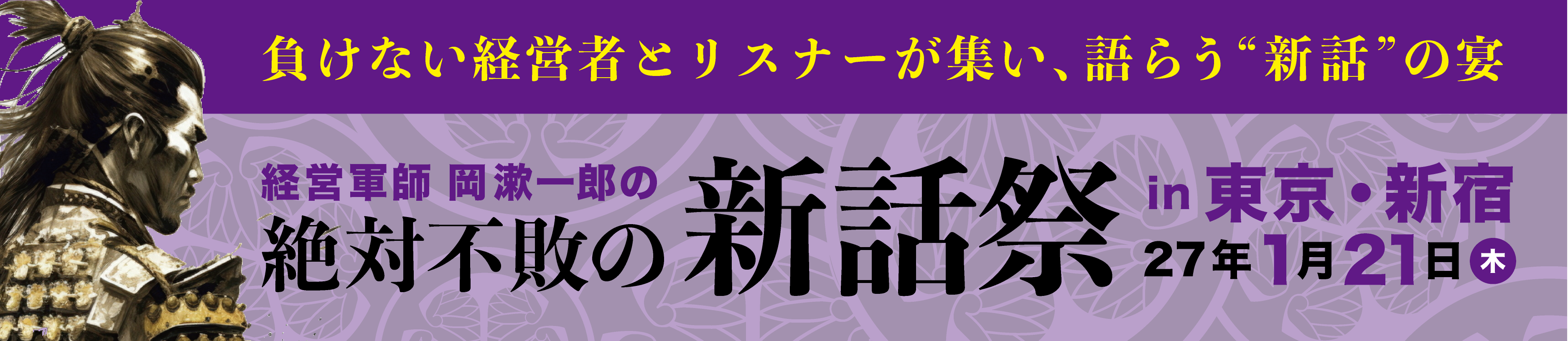 経営軍師 岡漱一郎の 絶対不敗の新話祭 IN 新潟・十日町（会場／ラポート十日町）