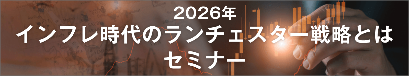2026年 インフレ時代のランチェスター戦略とは セミナー