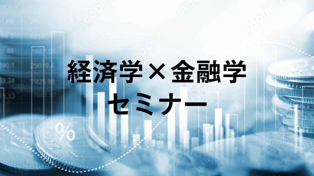 経済学×金融学セミナー