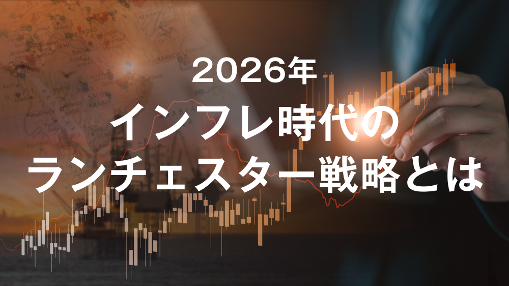 インフレ時代のランチェスター戦略とは