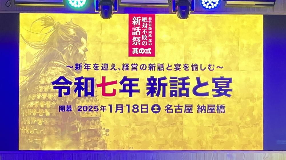 「経営軍師 岡漱一郎の 絶対不敗の新話祭 IN NAGOYA」を開催しました