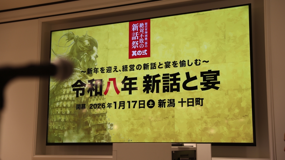 「経営軍師 岡漱一郎の 絶対不敗の新話祭 IN 十日町」を開催しました